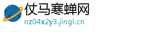 仗马寒蝉网